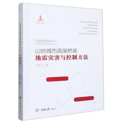 [N]山地城市高架桥梁地震灾害与控制方法(精)/山地城市交通创新实践丛书-9787568916325