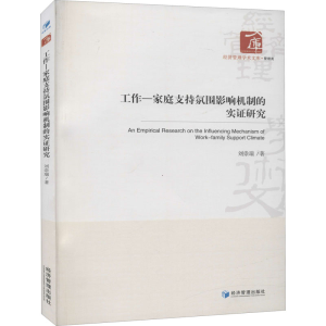 醉染图书工作-家庭支持氛围影响机制的实研究9787509669495