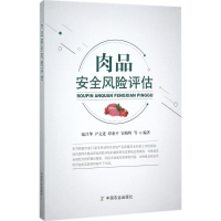 音像肉品安全风险评估陆昌华 等 编著