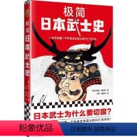 [正版]文 极简 日本武士史 9787547734094 北京日报出版社1