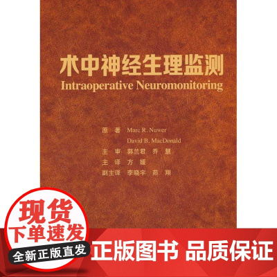 术中神经生理监测[美] 马克·努维尔北京大学医学出版社有限公司9787565932502医学卫生/外科学