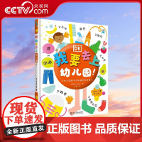 [央视网]DK我要去上幼儿园 上幼儿园前必须知道的那些事儿 精 9787110101087 ZK