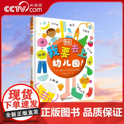 [央视网]DK我要去上幼儿园 上幼儿园前必须知道的那些事儿 精 9787110101087 ZK