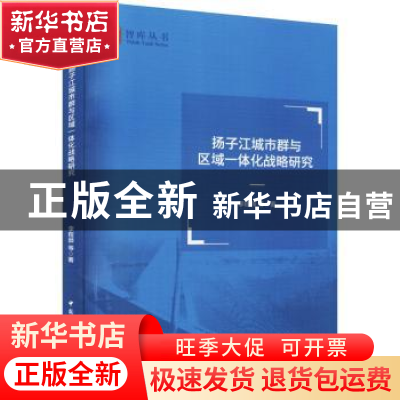 正版 扬子江城市群与区域一体化战略研究 李程骅 中国社会科学出