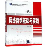 正版新书]网络营销基础与实践(D5版21世纪经济管理类精品教材普
