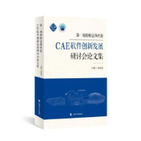 音像届船舶总体能CAE软件创新发展研讨会集何春荣主编