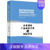[正版]企业创新.产品质量升级与国际贸易 余淼杰 著 商业贸易 经管、励志 北京大学出版社 图书