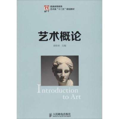 正版新书]艺术概论黄柏青主编9787115333520