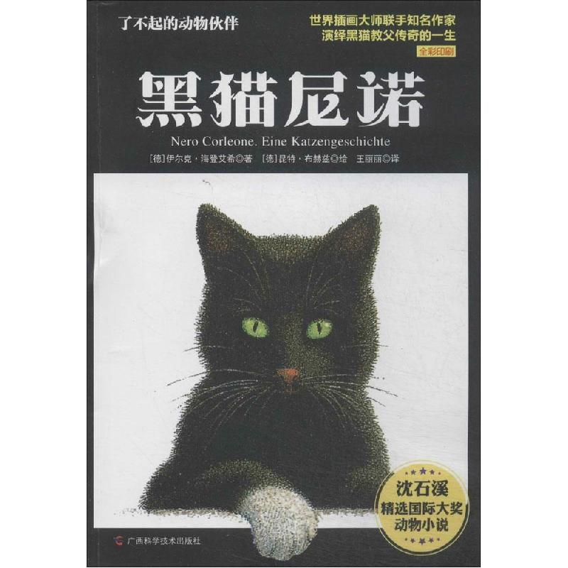 正版新书]黑猫尼诺(1-6)伊尔克·海登艾希9787555101963