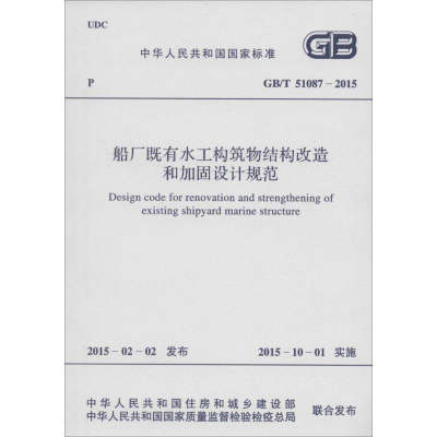 [M]船厂既有水工构筑物结构改造和加固设计规范-9158024270907