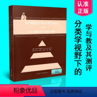 [正版] 布鲁姆 布卢姆教育目标分类学 分类学视野下的学与教及其测评 修订完整版洛林W安德森外语教学与研究出版社978