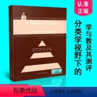 [正版] 布鲁姆 布卢姆教育目标分类学 分类学视野下的学与教及其测评 修订完整版洛林W安德森外语教学与研究出版社978