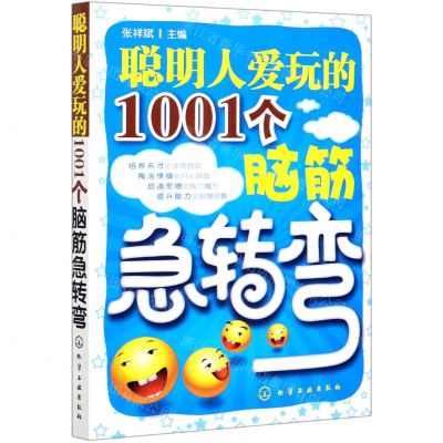 [N]聪明人爱玩的1001个脑筋急转弯-9787122070685