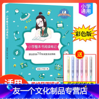 [友一个正版] 小学整本书阅读笔记 小学1-6年级课外阅读学习写作方法与技巧 培养孩子的阅读习惯 小学生阅读基础训练辅