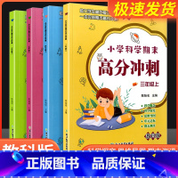 科学期末高分冲刺 四年级下 [正版]小学科学期末高分冲刺 三年级四年级五年级六年级上册下册 教科版小学生课堂同步训练习题