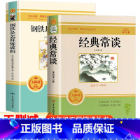 [配套人教版]经典常谈+钢铁是怎样炼成的 [正版]经典常谈朱自清和钢铁是怎样炼成的必读原着无删减初中初二阅读名著书籍八年