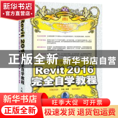 正版 中文版Revit 2016完全自学教程 李鑫 人民邮电出版社 978711