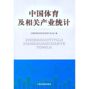 醉染图书中国体育及相关产业统计9787500940524