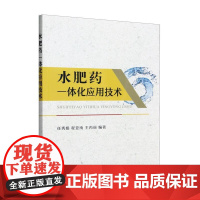 水肥药一体化应用技术 任秀娟,程亚南,王丙丽 编 中国农业出版社9787109290099