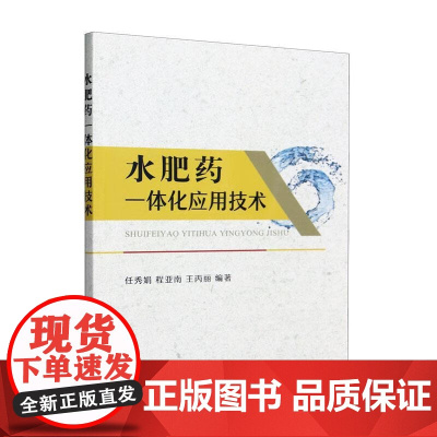 水肥药一体化应用技术 任秀娟,程亚南,王丙丽 编 中国农业出版社9787109290099