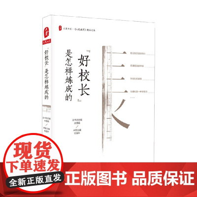 大夏书系 好校长 是怎样炼成的 任国平 著 中小学教辅