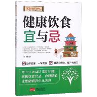 正版新书]健康饮食宜与忌/健康中国2030家庭养生保健丛书宋勇978