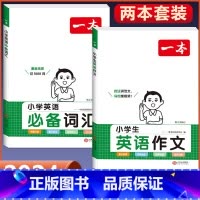 [1-6年级通用]英语作文+词汇 小学通用 [正版]2024版小学生必背古诗文129篇一年级二年级三四五六年级上册下
