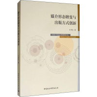 [M]媒介形态嬗变与出版方式创新 王华生 著 -9787520350983