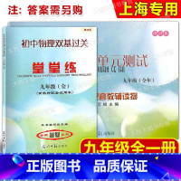 物理堂堂练 九年级/初中三年级 [正版]新版2024-2025学年度 初中物理单元测试+双基过关堂堂练 不含答案 九年级