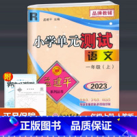 语文 人教版 一年级上 [正版]2023新版 孟建平 小学单元测试 语文 一年级上册 人教版 小学生1年级上册同步训练单