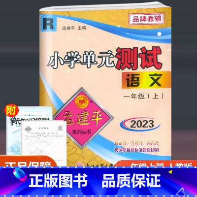 语文 人教版 一年级上 [正版]2023新版 孟建平 小学单元测试 语文 一年级上册 人教版 小学生1年级上册同步训练单
