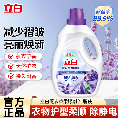 立白薰衣草衣物柔顺剂2L瓶装衣物护理剂除菌除螨除静电衣物更柔顺
