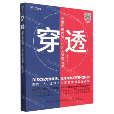 [N]穿透(洞察性格优势让用人效能倍增)/职业心理资本系列丛书-9787518094387