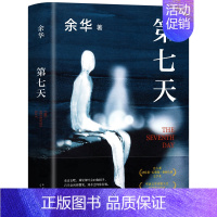 第七天 [正版]活着余华第七天原著经典作品集长篇小说 现代当代文学小说书籍在细雨中呼喊兄弟许三观卖 血记文城