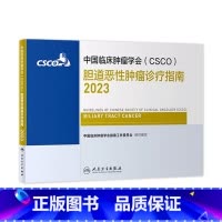 [正版]csco指南2023胆道恶性肿瘤 临床综合防控子宫颈卵巢胰腺肺肝癌食管癌甲状腺结直肠癌症黑色素淋巴瘤内科手册抗