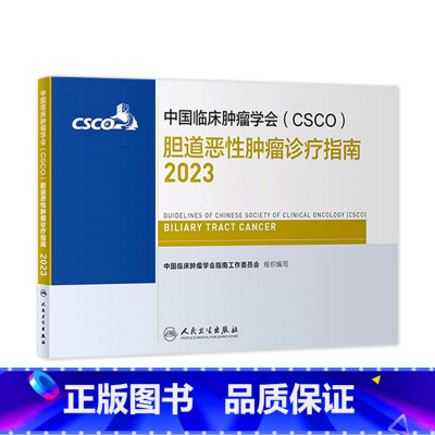 [正版]csco指南2023胆道恶性肿瘤 临床综合防控子宫颈卵巢胰腺肺肝癌食管癌甲状腺结直肠癌症黑色素淋巴瘤内科手册抗