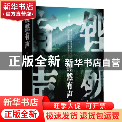 正版 铿然有声 杨少衡著 上海文艺出版社 9787532167586 书籍