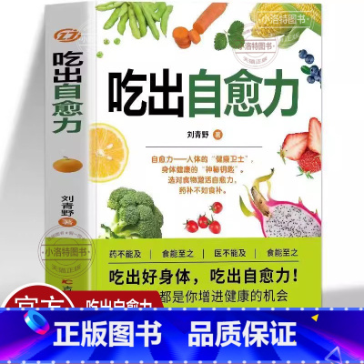 吃出自愈力 [正版] 吃出自愈力 膳食营养指南书 提高免疫力人体抗病防癌抗衰老亚健康调理食谱中医养生食疗轻断食书 人体自