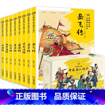 中国名人传记8册(盒装) [正版]全套8册 写给孩子的中国名人传记 小学生课外阅读人物传记书籍 励志 经典名著三年级四五