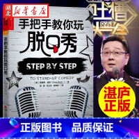 [正版]手把手教你玩脱口秀 《吐槽大会》张绍刚作序 美式脱口秀 脱口秀入门指南 编剧的脱口秀宝典 格雷格·迪安带你从搞