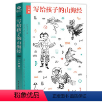 [正版] 写给孩子的山海经 人神篇 名家手绘图文并茂古插画版上古神话故事传说百科儿童文学中小学生课外读物故事书课外书故