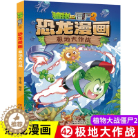 [醉染正版]新版 植物大战僵尸2恐龙漫画书极地大作战 8-9-10-12岁少年 卡通趣味故事书 二三四年级小学生读物科普
