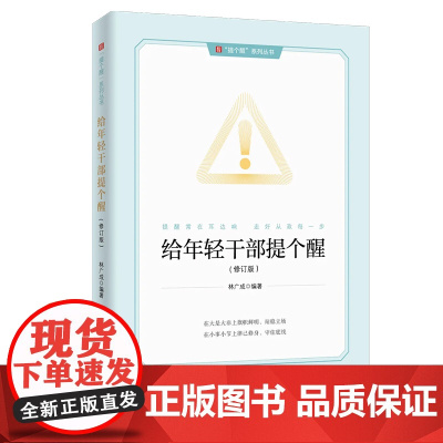 [2025新书] 给年轻干部提个醒 修订版 中国方正出版社 9787517413615