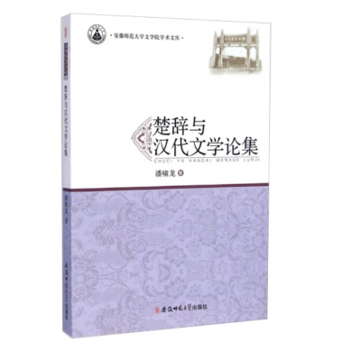 正版新书]楚辞与汉代文学论集潘啸龙 著9787567611412