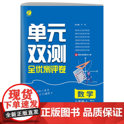 单元双测 八年级上册 初中数学 人教版 2024年秋季新版教材同步单元阶段达标提优测评卷期中期末专项整理训练卷