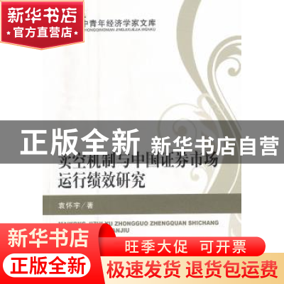 正版 卖空机制与中国证劵市场运行绩效研究 袁怀宇著 经济科学出