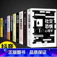[10册]心理学书籍一套就够! [正版]抖音同款社交恐惧心理学 情绪控制管理 人际关系心理学社交焦虑社交障碍 社恐人群