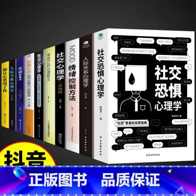 [10册]心理学书籍一套就够! [正版]抖音同款社交恐惧心理学 情绪控制管理 人际关系心理学社交焦虑社交障碍 社恐人群