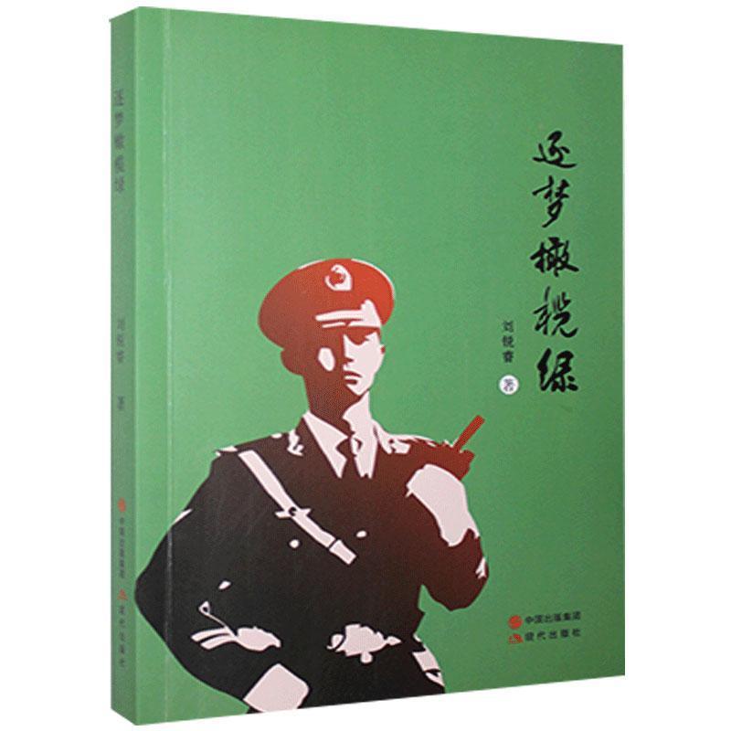 正版新书]还梦橄榄绿刘锐睿9787514386622