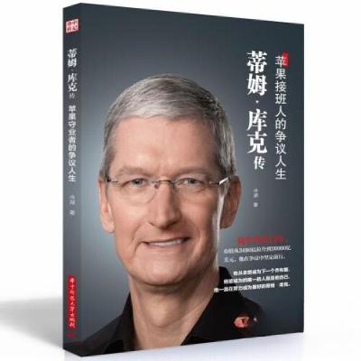 正版新书]蒂姆·库克传冷湖9787568095280